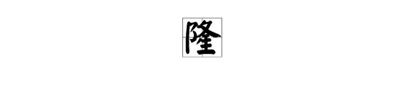 轰隆隆的读音