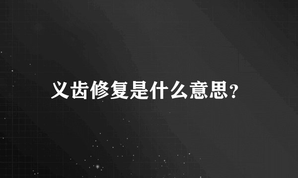 义齿修复是什么意思？