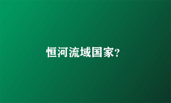 恒河流域国家？