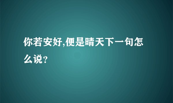 你若安好,便是晴天下一句怎么说？