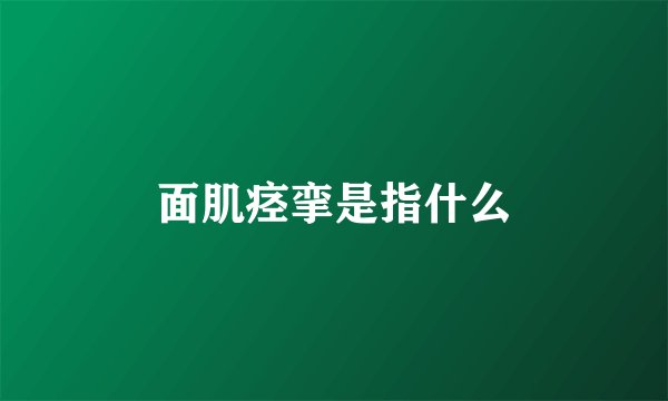 面肌痉挛是指什么