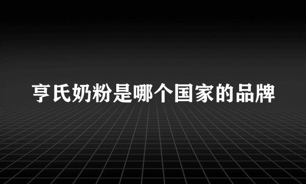 亨氏奶粉是哪个国家的品牌