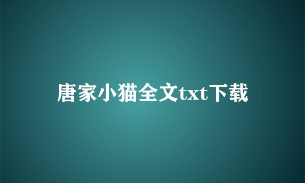 唐家小猫全文txt下载