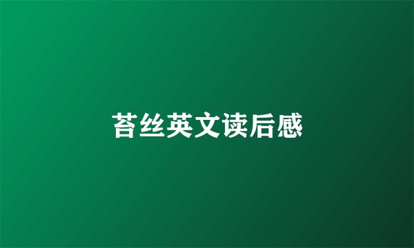 苔丝英文读后感