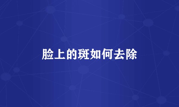 脸上的斑如何去除