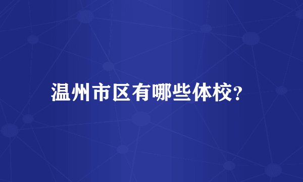 温州市区有哪些体校？
