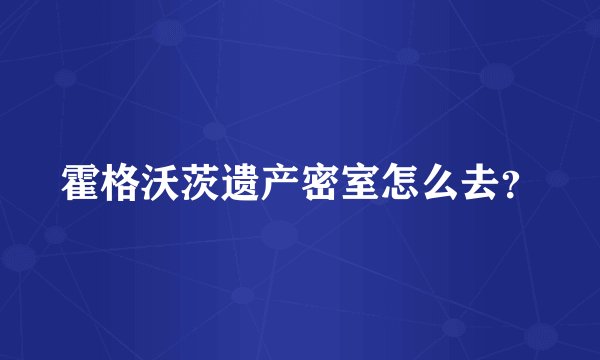 霍格沃茨遗产密室怎么去？