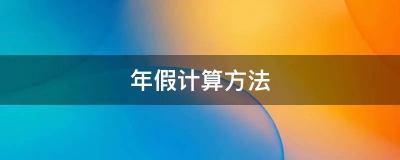 年假计算方法