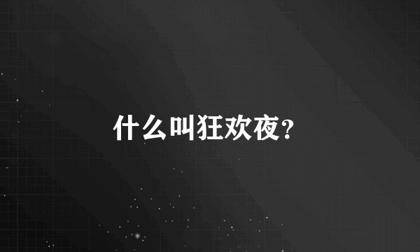 什么叫狂欢夜？