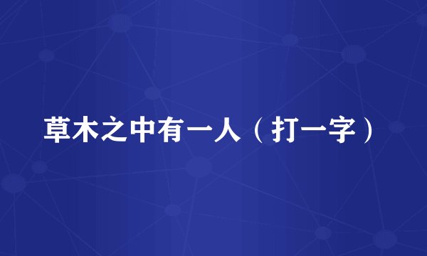 草木之中有一人（打一字）