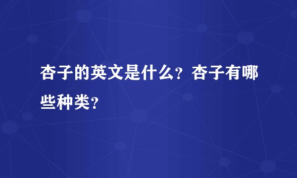 杏子的英文是什么？杏子有哪些种类？