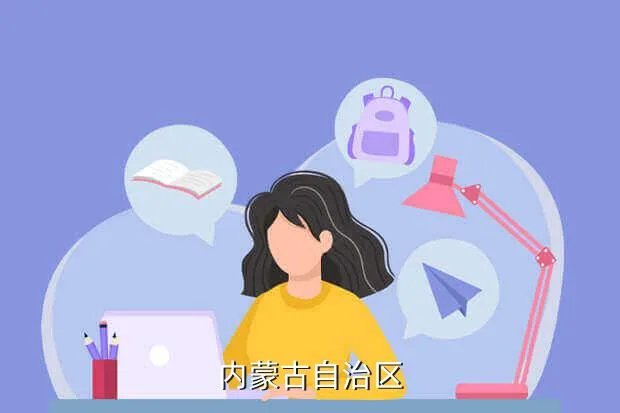 内蒙古论坛，内蒙古自治区