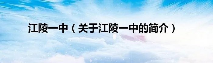江陵一中（关于江陵一中的简介）