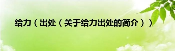 给力（出处（关于给力出处的简介））