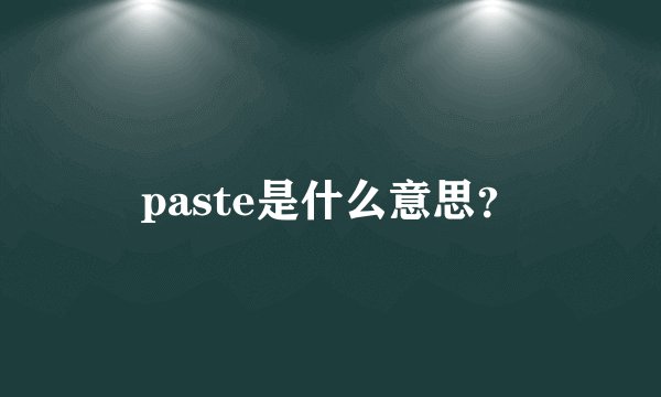 paste是什么意思？