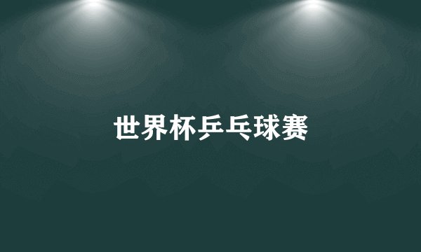 世界杯乒乓球赛