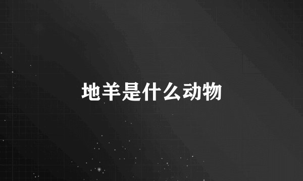 地羊是什么动物