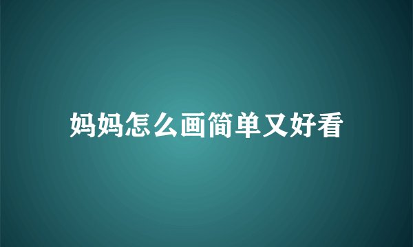 妈妈怎么画简单又好看