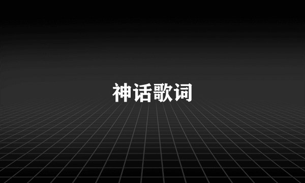 神话歌词