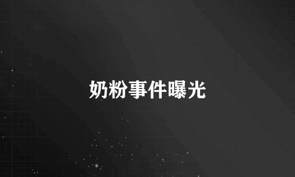 奶粉事件曝光