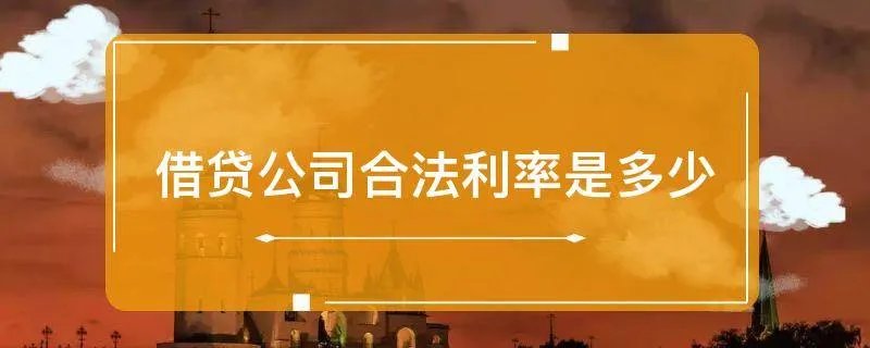 借贷公司合法利率是多少