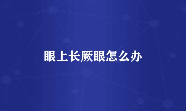眼上长厥眼怎么办