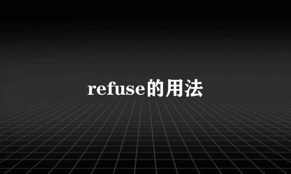 refuse的用法