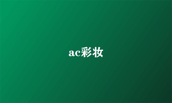 ac彩妆