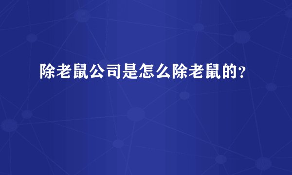 除老鼠公司是怎么除老鼠的？