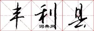 丰利县