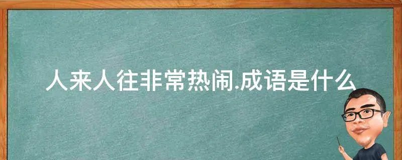 人来人往非常热闹.成语是什么