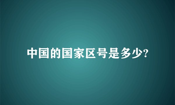 中国的国家区号是多少?
