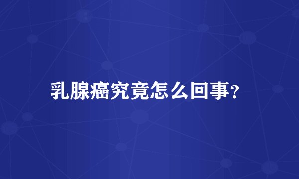 乳腺癌究竟怎么回事？
