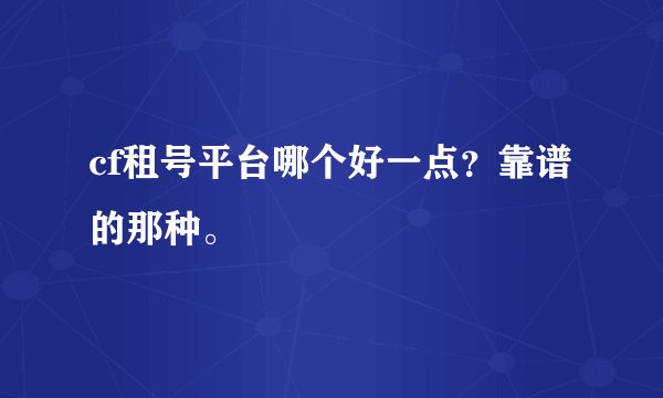 cf租号平台哪个好一点？靠谱的那种。