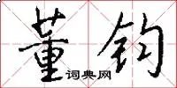 董钧