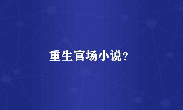 重生官场小说？