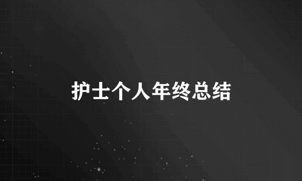 护士个人年终总结