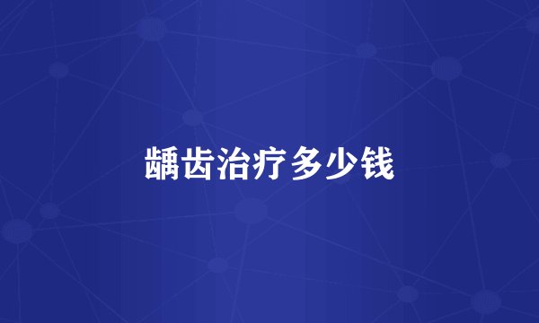 龋齿治疗多少钱