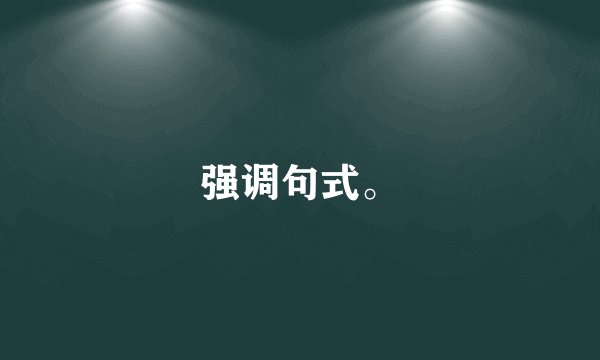 强调句式。