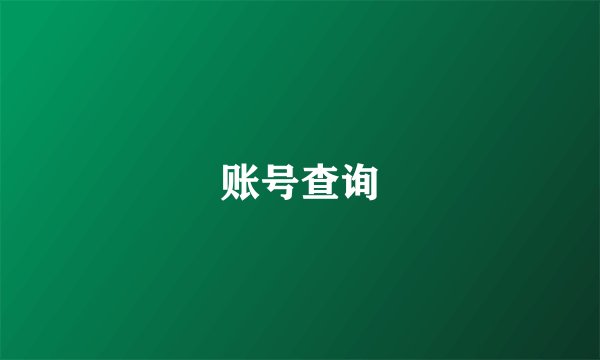 账号查询