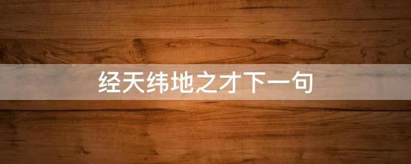 经天纬地之才下一句