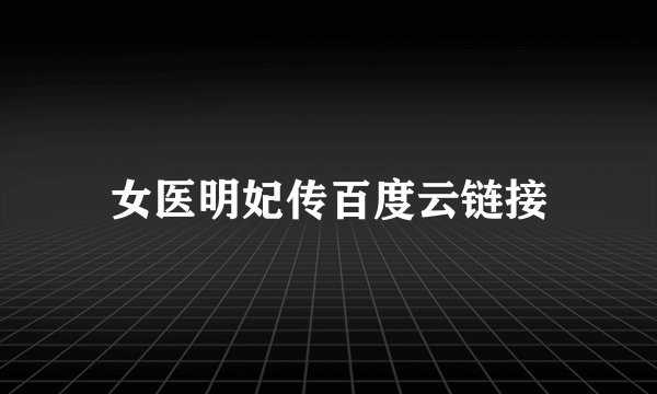 女医明妃传百度云链接