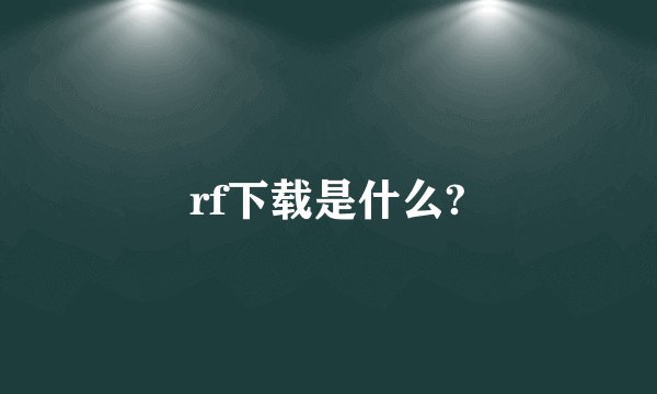 rf下载是什么?