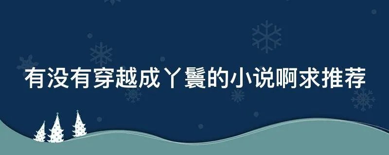 有没有穿越成丫鬟的小说啊求推荐
