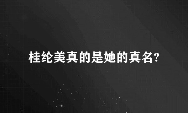 桂纶美真的是她的真名?