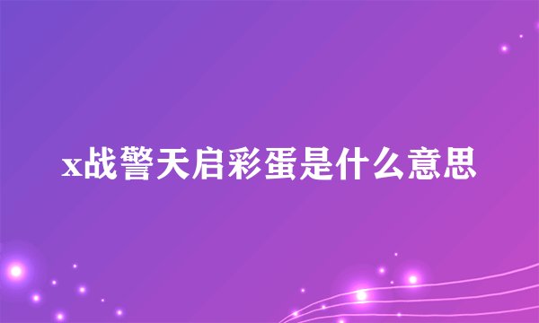 x战警天启彩蛋是什么意思