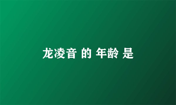龙凌音 的 年龄 是