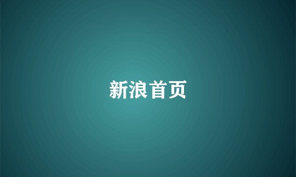 新浪首页