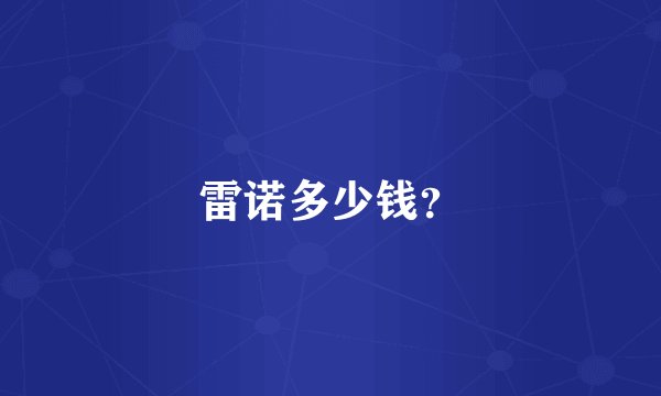 雷诺多少钱？