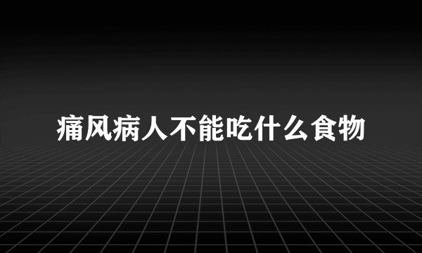 痛风病人不能吃什么食物